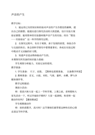 青岛版小学科学五年级上册声音的产生教学设计xtxc