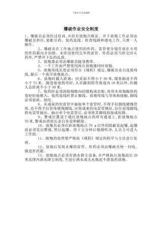 爆破作业安全制度