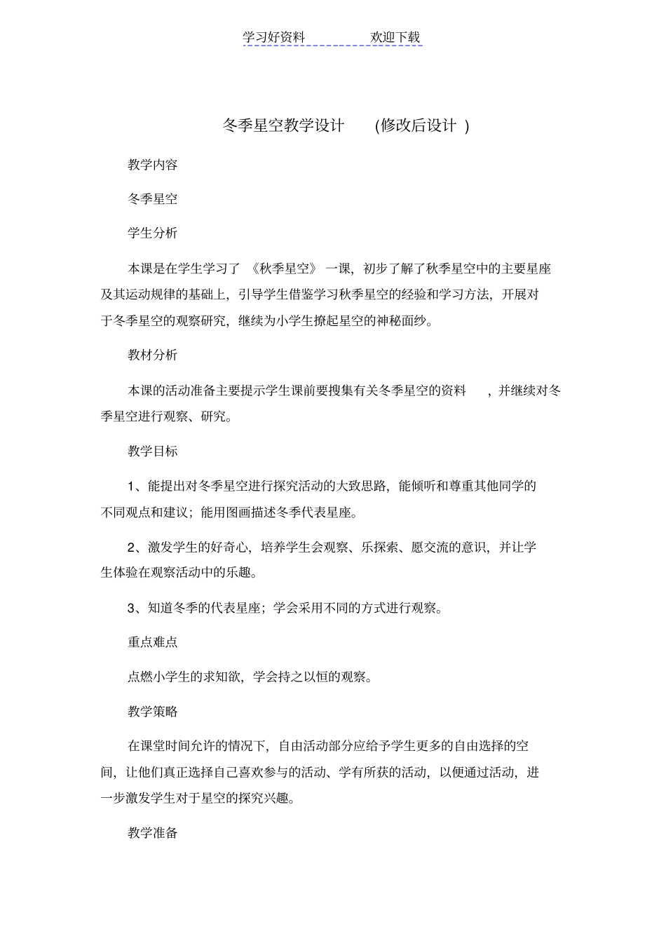 青岛版小学科学六年级上册冬季星空教学设计修改后设计_第1页