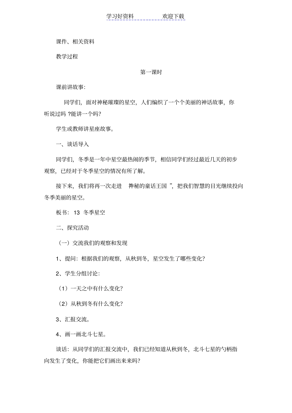 青岛版小学科学六年级上册冬季星空教学设计修改后设计_第2页