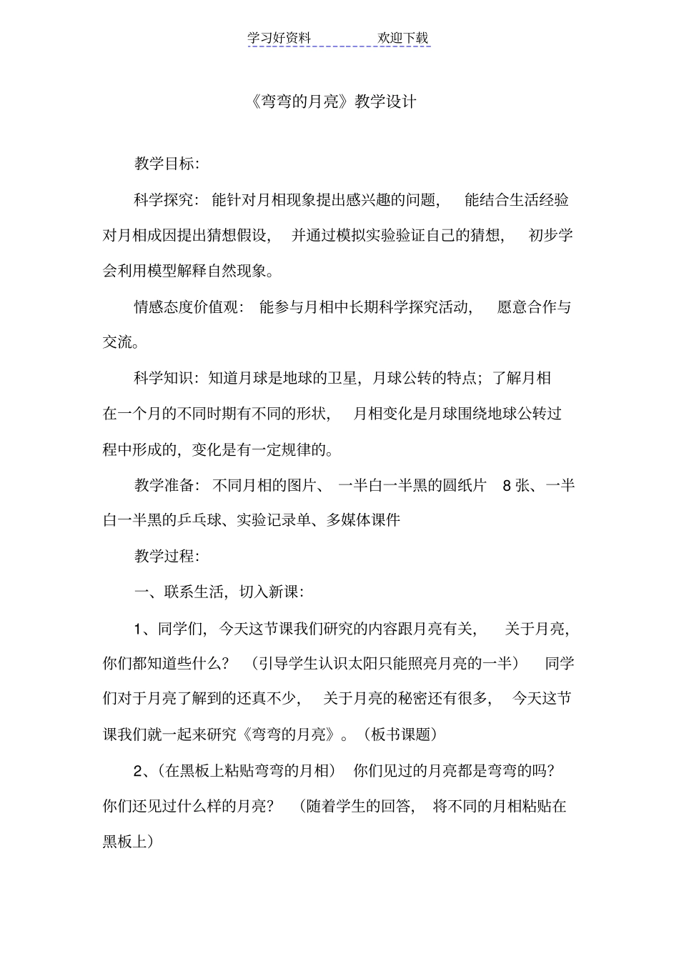 青岛版小学科学六年级上册弯弯的月亮教学设计_第1页