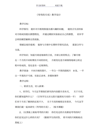 青岛版小学科学六年级上册弯弯的月亮教学设计