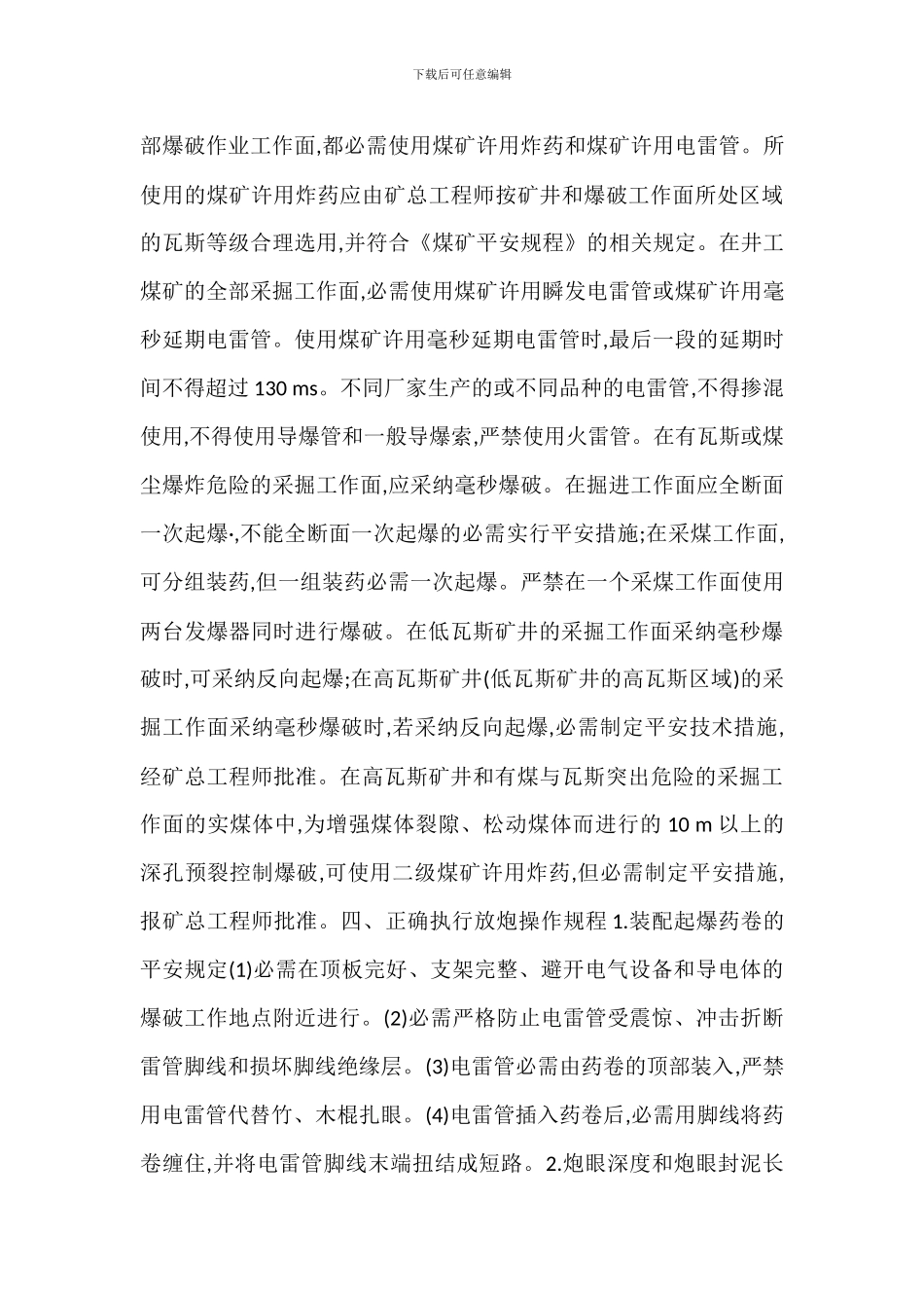爆破作业安全技术与管理措施_第3页