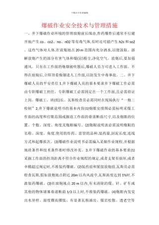 爆破作业安全技术与管理措施