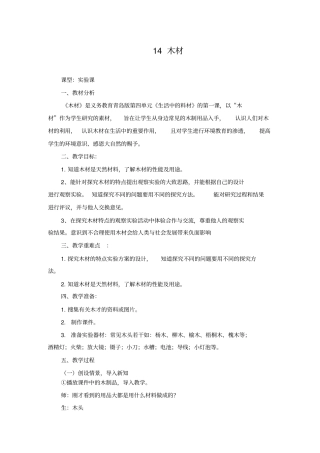 青岛版小学科学木材教学设计精品版