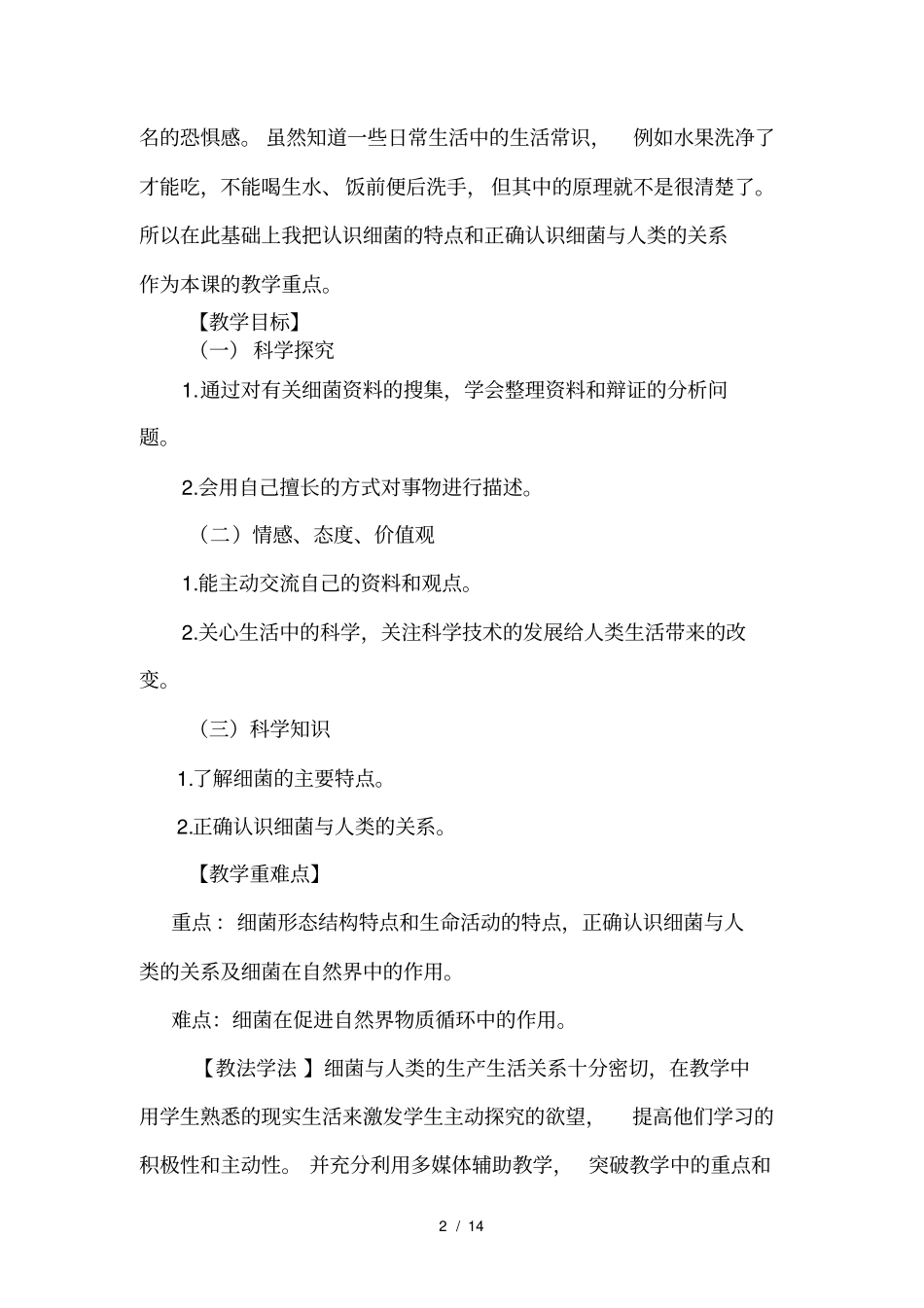 青岛版小学科学六年级上册细菌教学设计_第2页