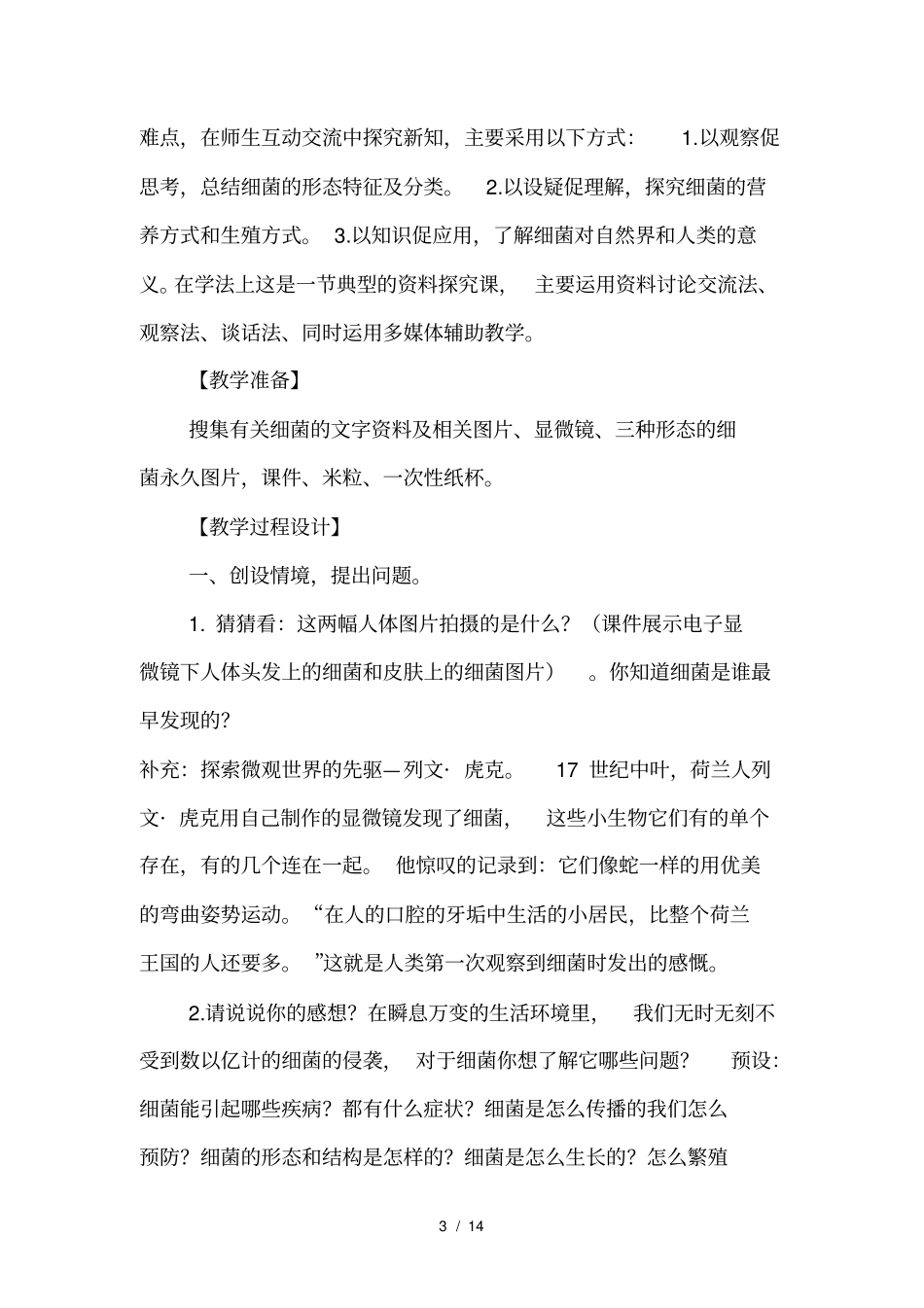 青岛版小学科学六年级上册细菌教学设计_第3页