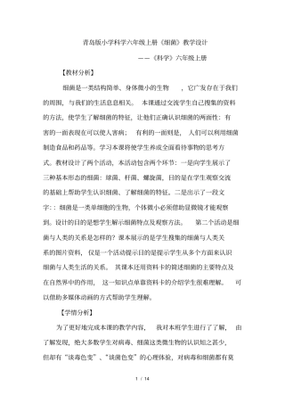 青岛版小学科学六年级上册细菌教学设计