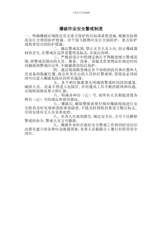 爆破作业安全警戒制度