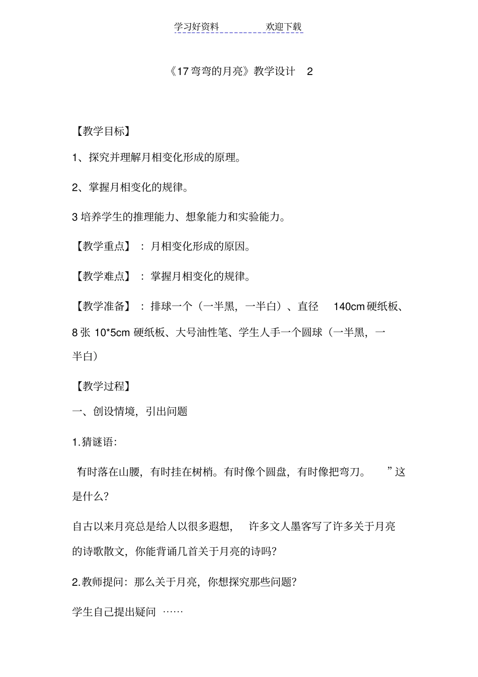 青岛版小学科学六年级上册弯弯的月亮教学设计与反思_第1页