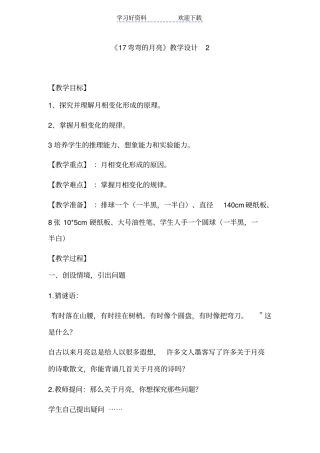 青岛版小学科学六年级上册弯弯的月亮教学设计与反思
