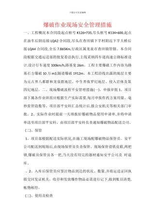 爆破作业现场安全管理措施