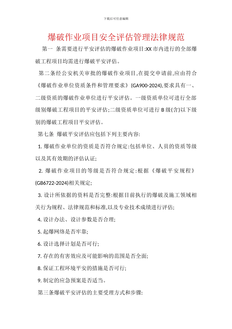爆破作业项目安全评估管理规范_第1页