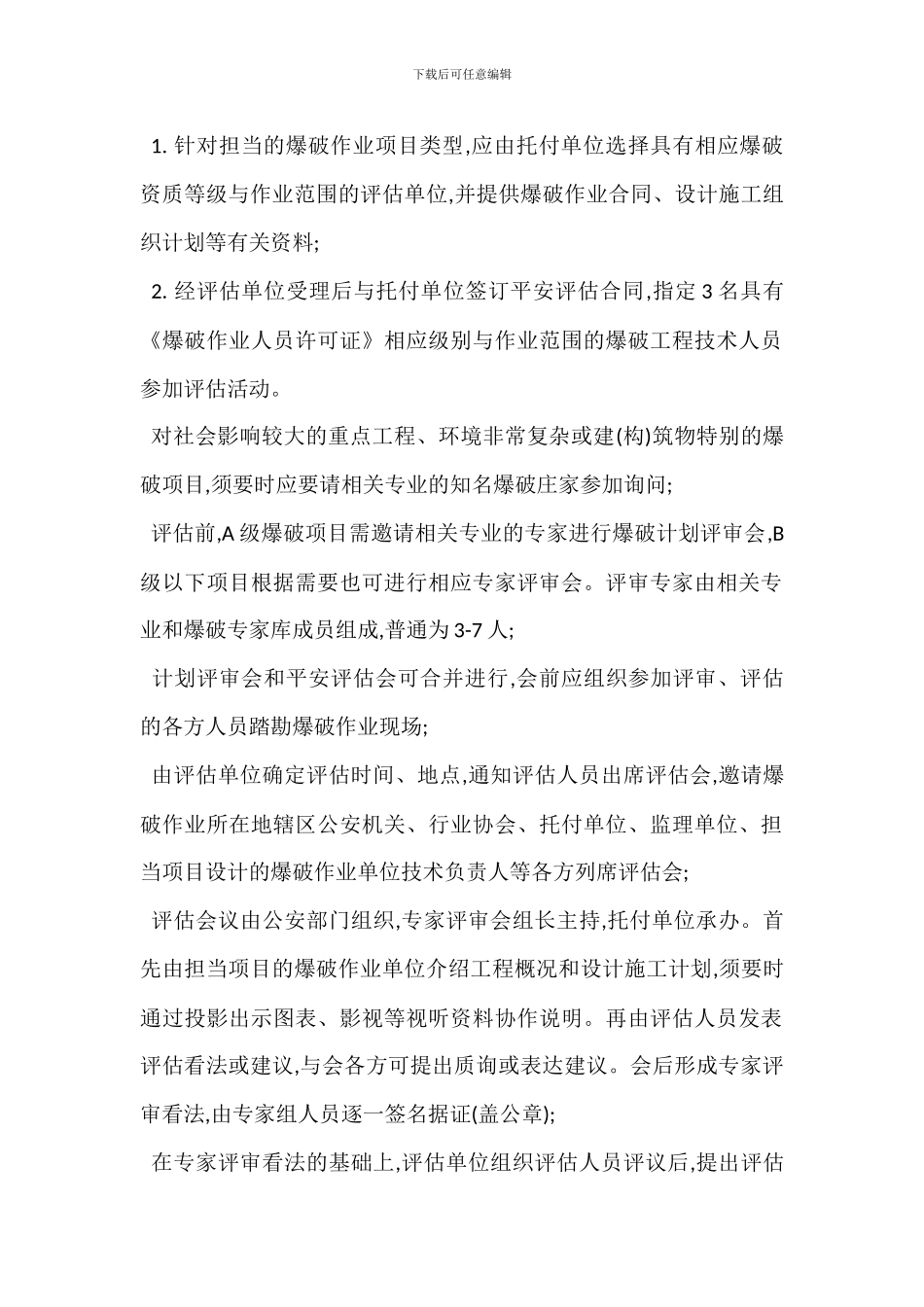 爆破作业项目安全评估管理规范_第2页