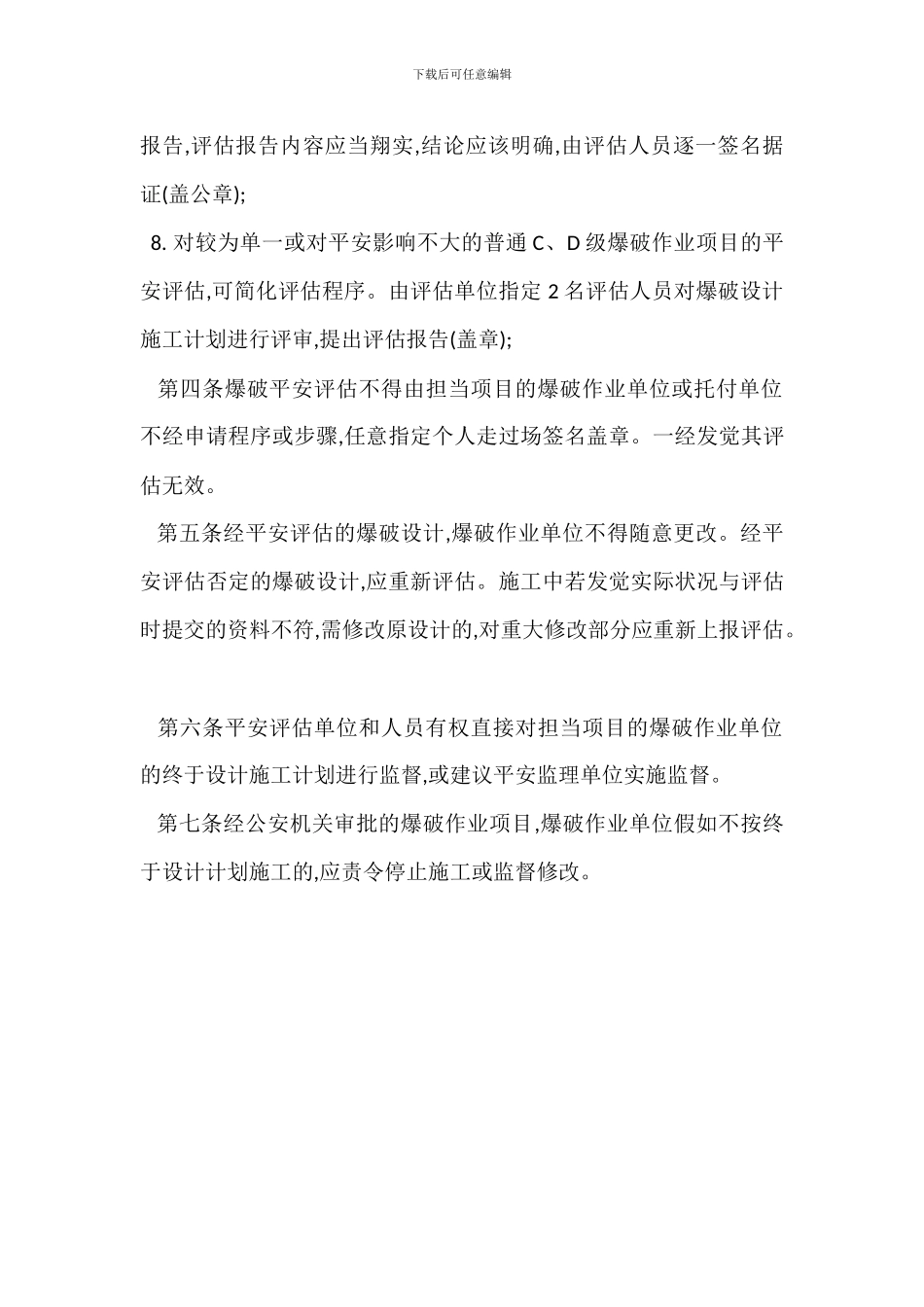 爆破作业项目安全评估管理规范_第3页