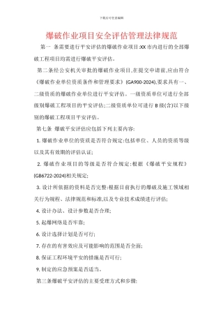 爆破作业项目安全评估管理规范