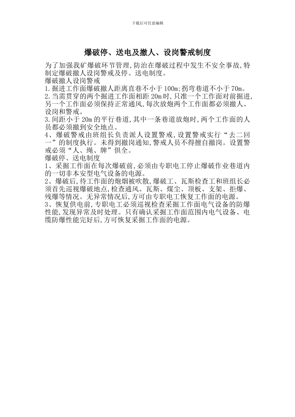 爆破停、送电及撤人、设岗警戒制度_第1页
