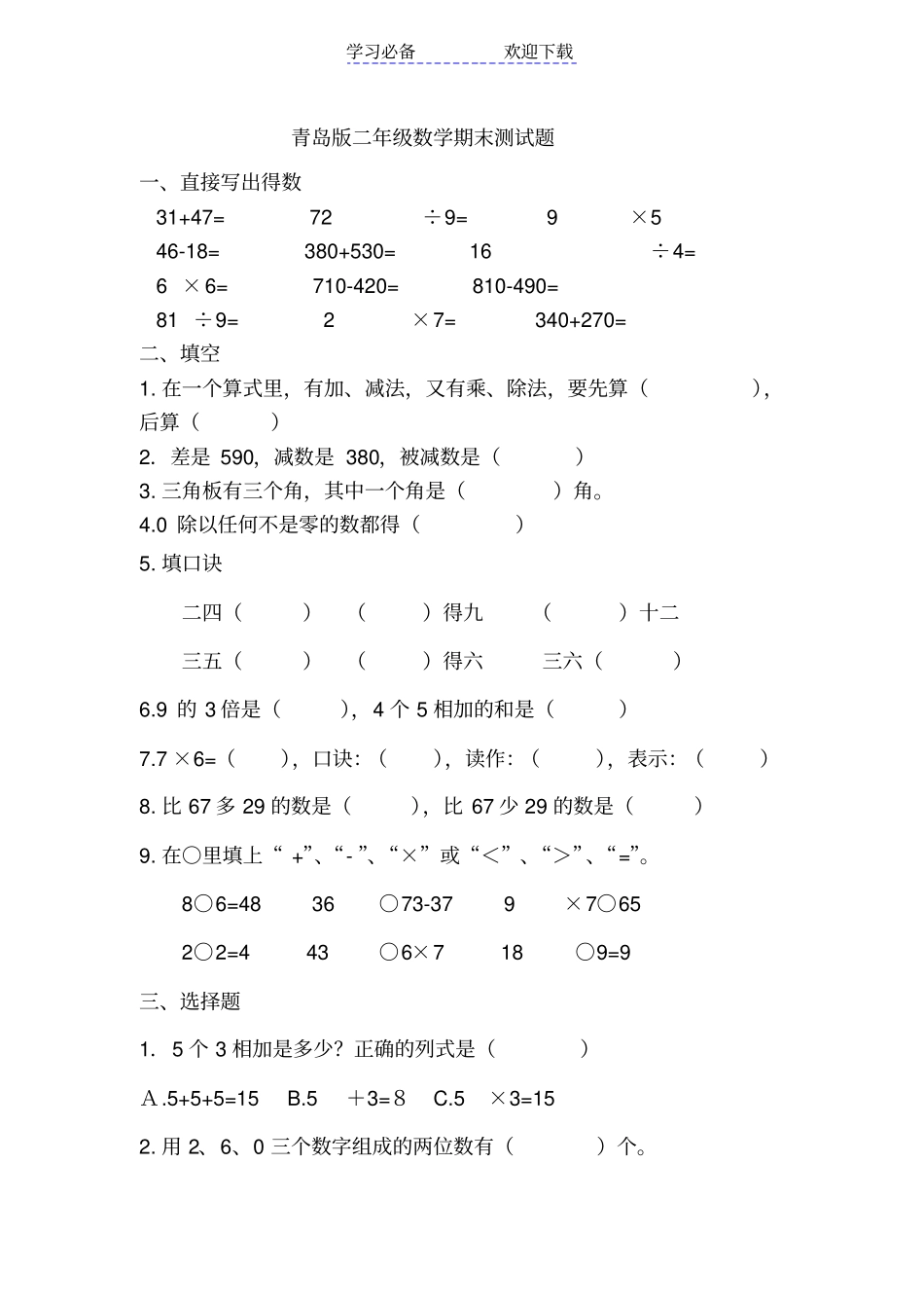 青岛版数学二年级上册期末测试题_第1页