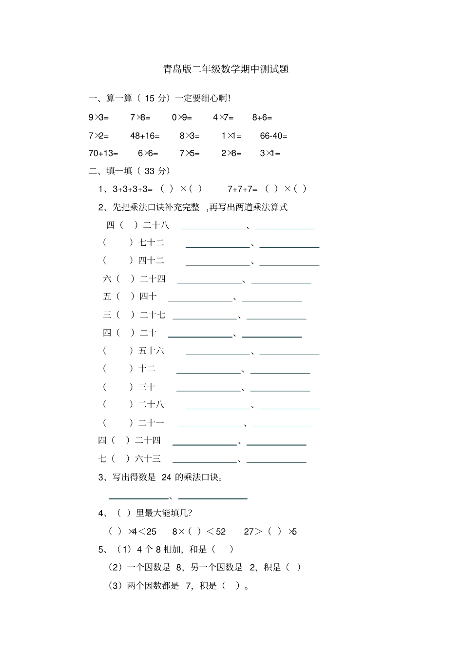 青岛版数学二年级上册期中测试题_第1页