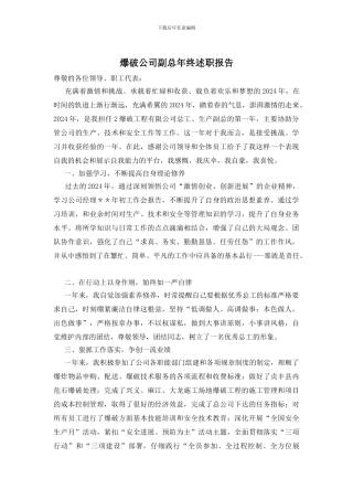 爆破公司副总年终述职报告