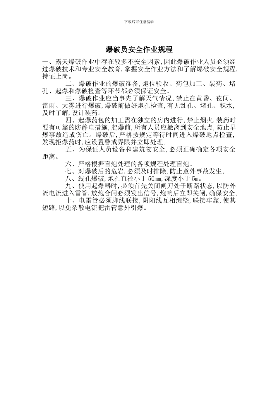 爆破员安全作业规程_第1页