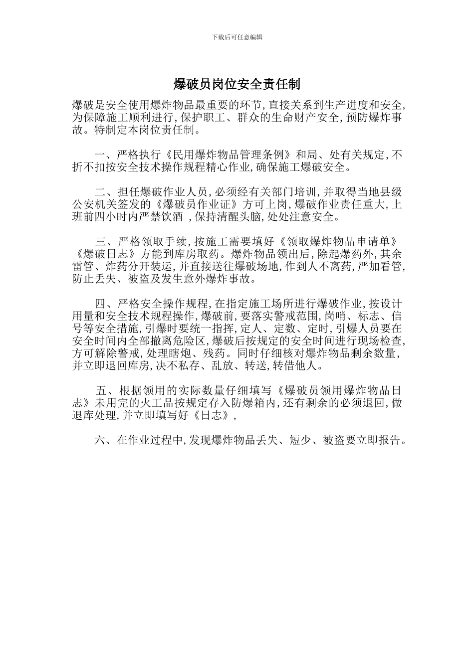 爆破员岗位安全责任制_第1页