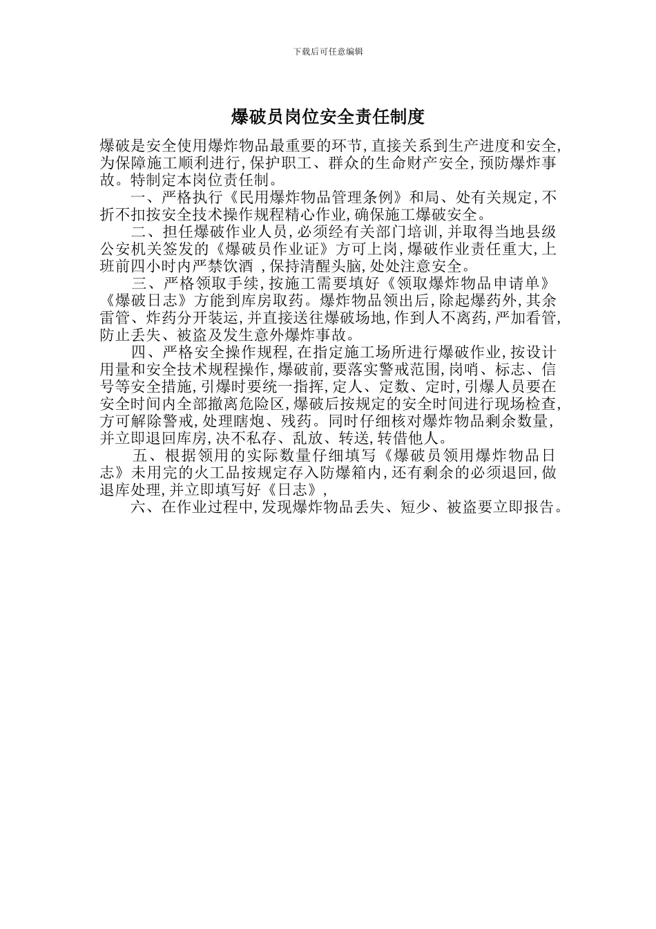 爆破员岗位安全责任制度_第1页