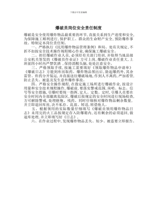 爆破员岗位安全责任制度