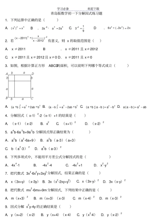 青岛版数学初一下因式分解练习题及答案