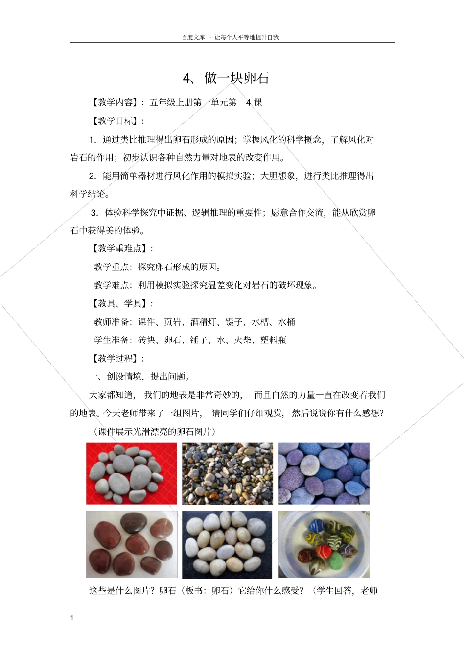 青岛版科学五上做一块卵石教学详案及课后练习_第1页