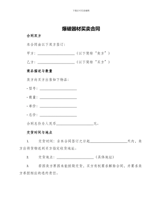 爆破器材买卖合同