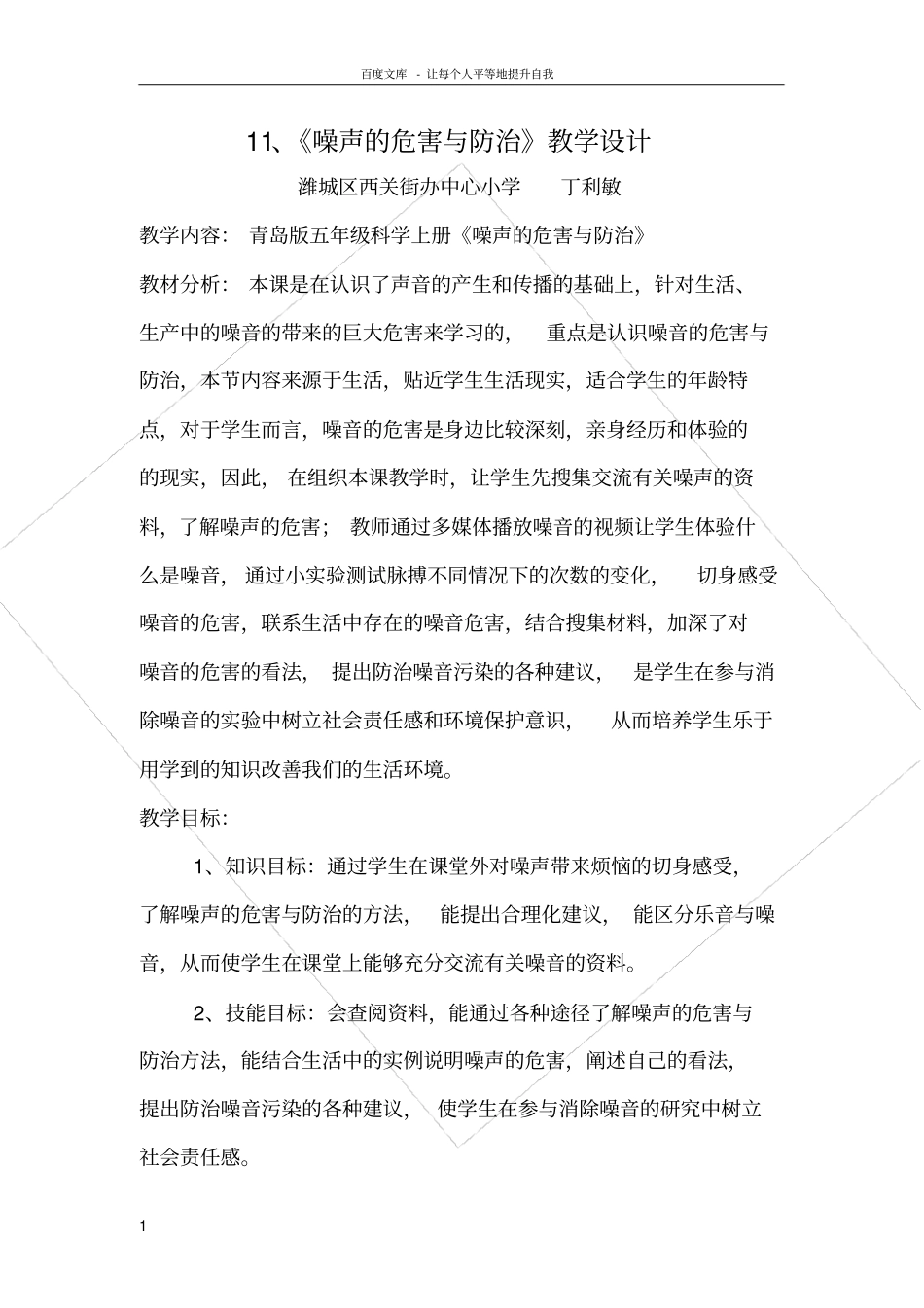 青岛版科学五上噪声的危害与防治教学设计_第1页