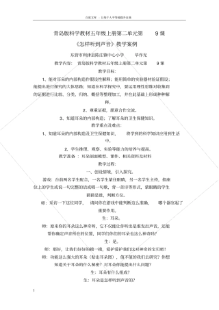 青岛版科学五上怎样听到声音教学案例