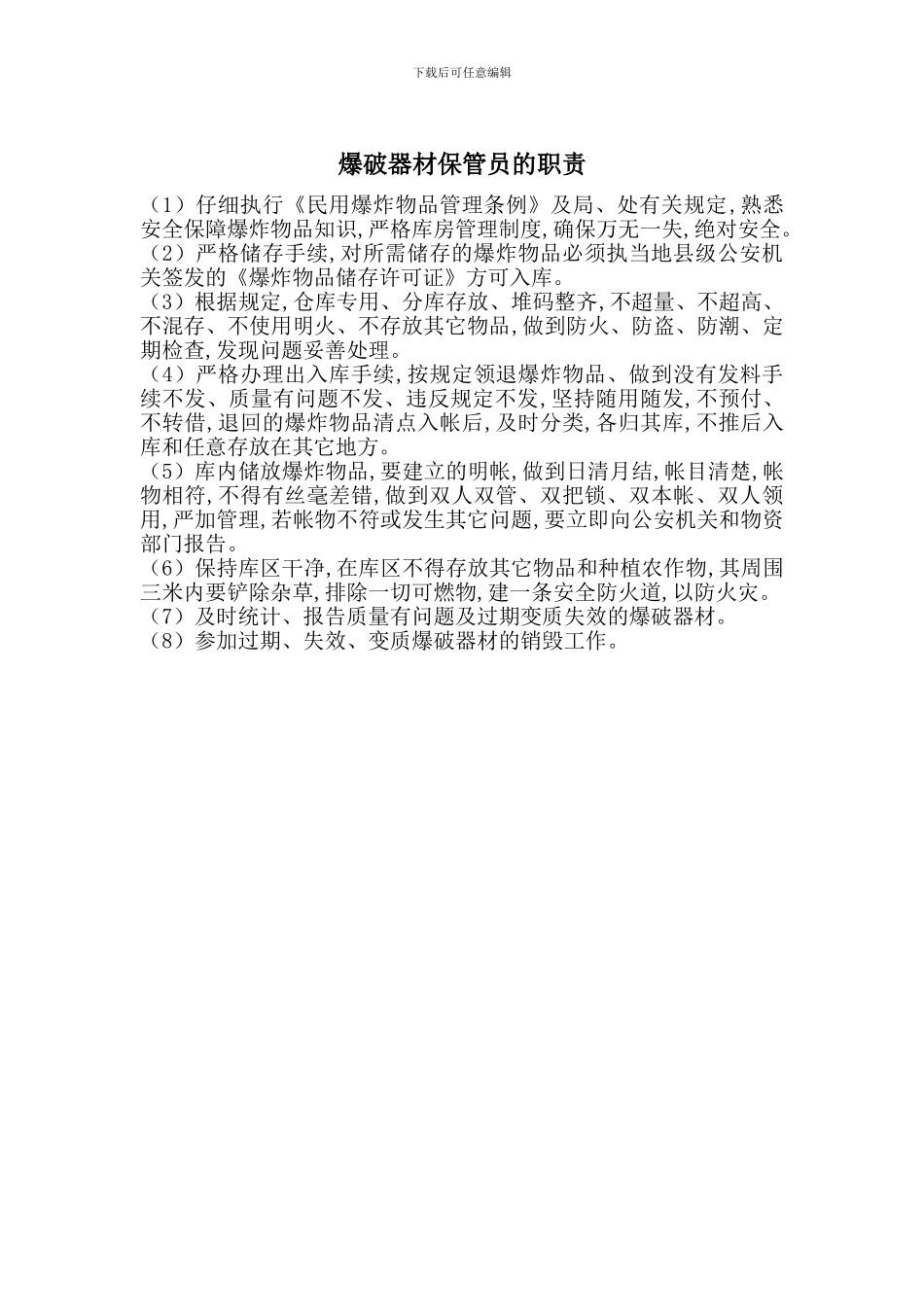 爆破器材保管员的职责_第1页