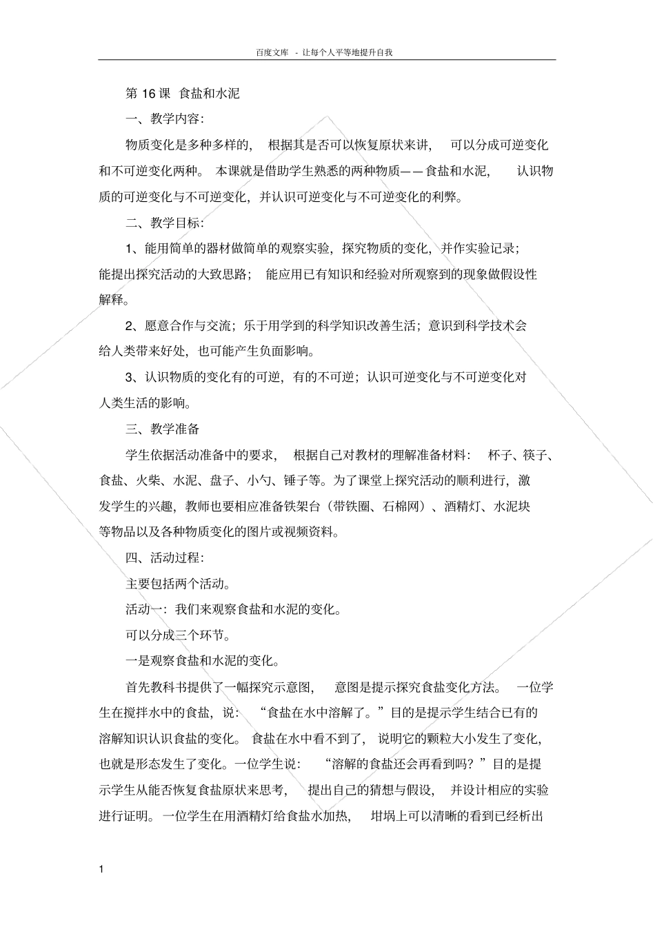 青岛版科学六上食盐和水泥教学设计_第1页