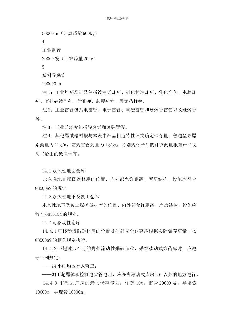 爆破器材的储存及安全管理_第2页