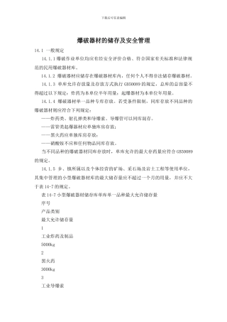爆破器材的储存及安全管理