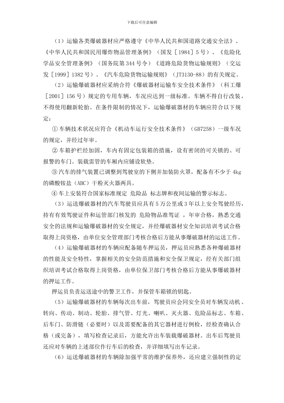 爆破器材的运输管理_第3页