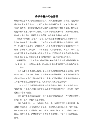 爆破器材的运输管理