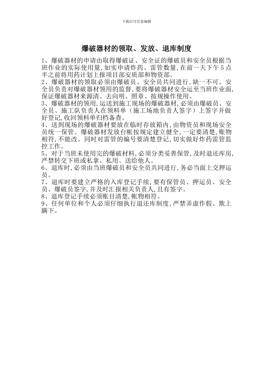 爆破器材的领取、发放、退库制度_第1页