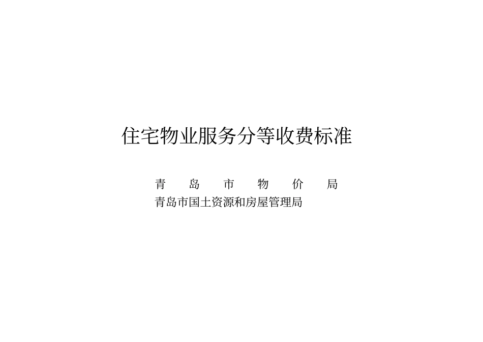 青岛物业收费标准_第1页