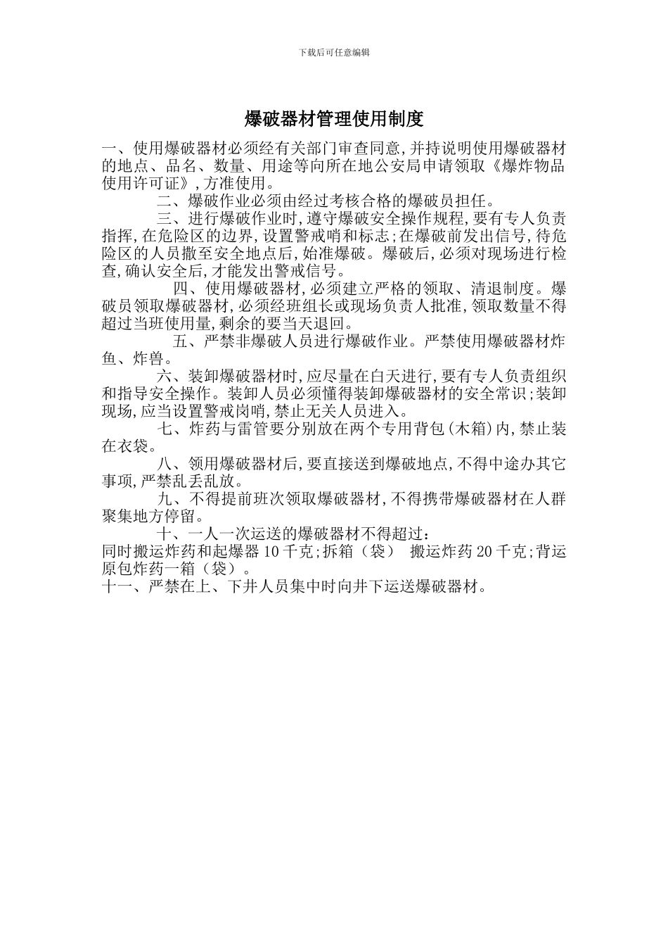 爆破器材管理使用制度_第1页
