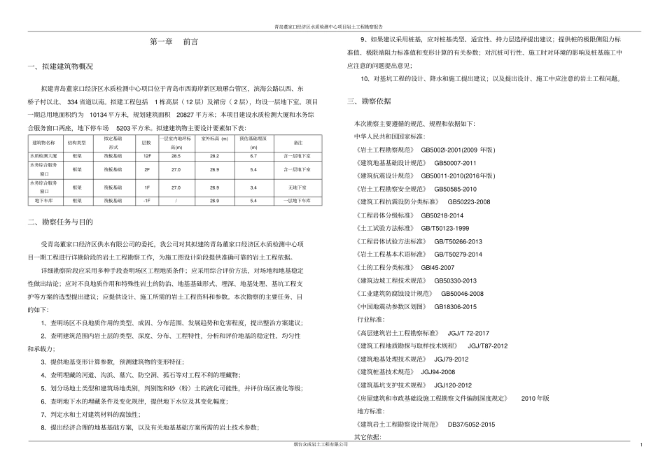 青岛琅琊台水质检测中心项目勘察报告_第3页