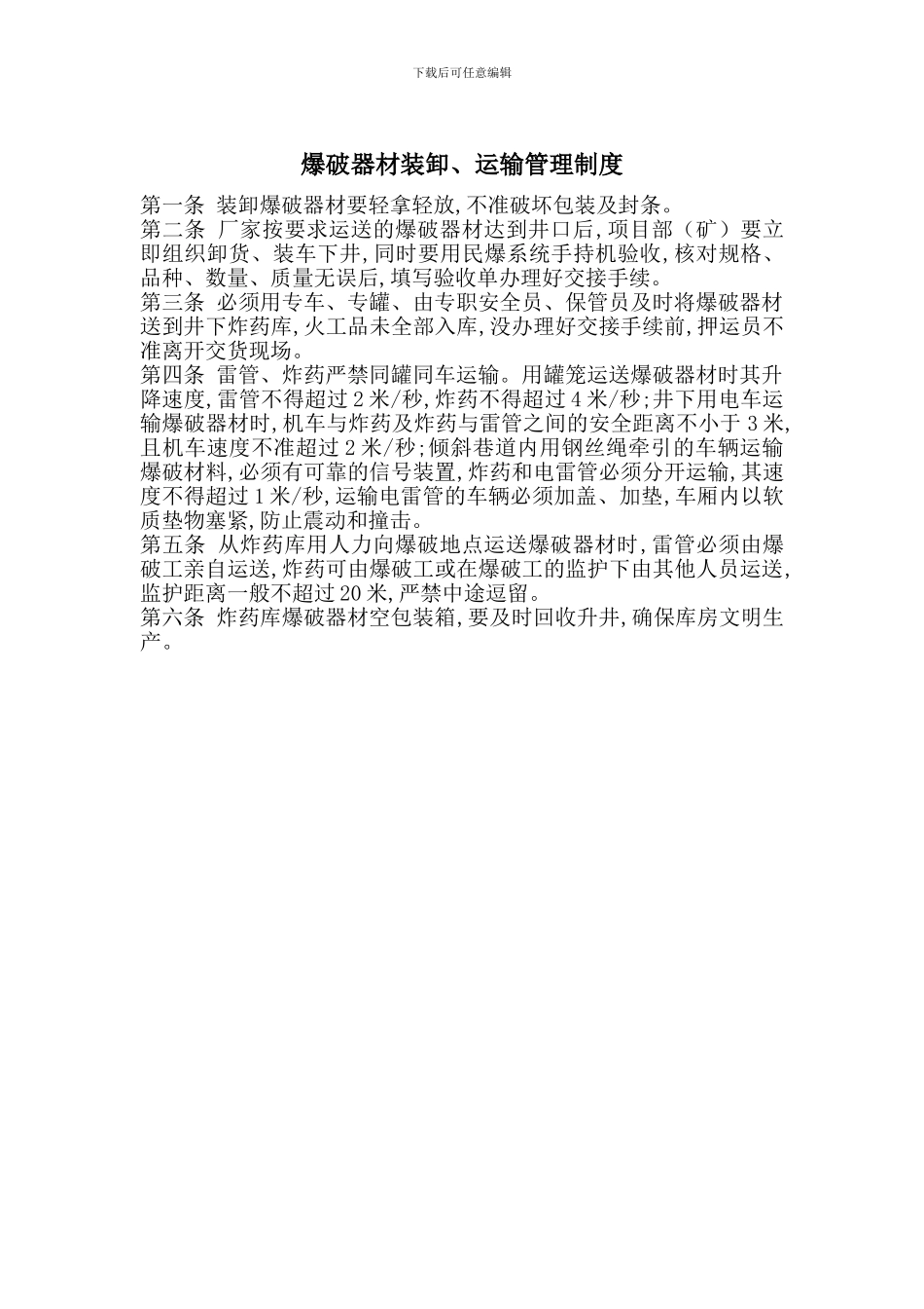 爆破器材装卸、运输管理制度_第1页