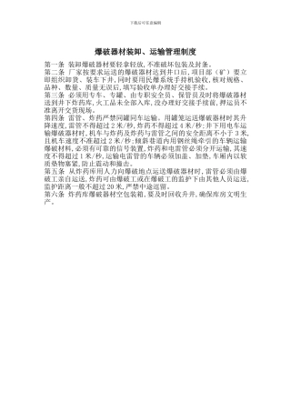 爆破器材装卸、运输管理制度