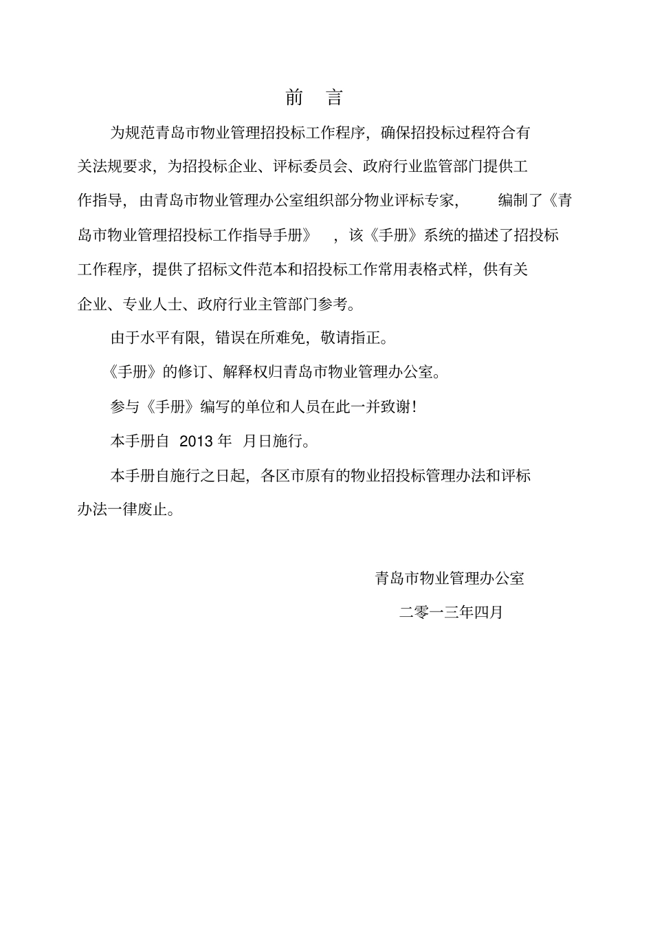 青岛物业管理招投标工作指导手册_第2页