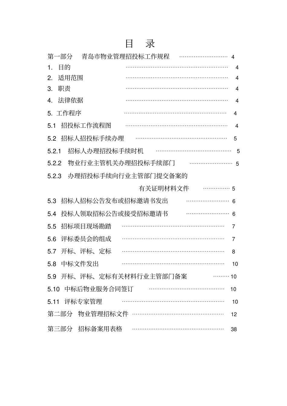 青岛物业管理招投标工作指导手册_第3页
