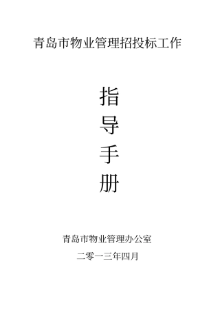 青岛物业管理招投标工作指导手册