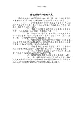爆破器材装卸管理制度