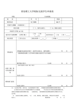 青岛理工大学校际交流学生申请表【模板】